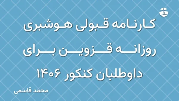 کارنامه قبولی هوشبری روزانه قزوین برای داوطلبان کنکور 1406