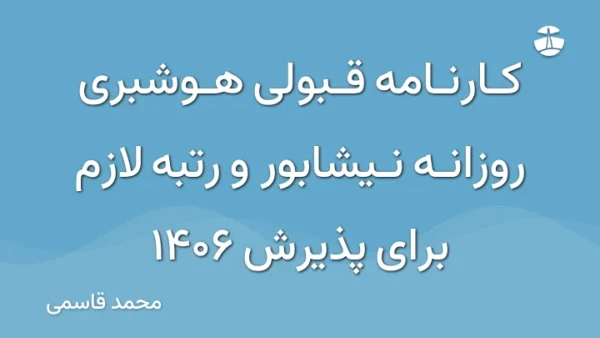 کارنامه قبولی هوشبری روزانه نیشابور و رتبه لازم برای پذیرش 1406