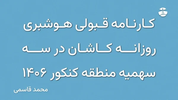 کارنامه قبولی هوشبری روزانه کاشان در سه سهمیه منطقه کنکور 1406