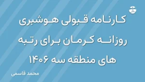 کارنامه قبولی هوشبری روزانه کرمان برای رتبه های منطقه سه 1406