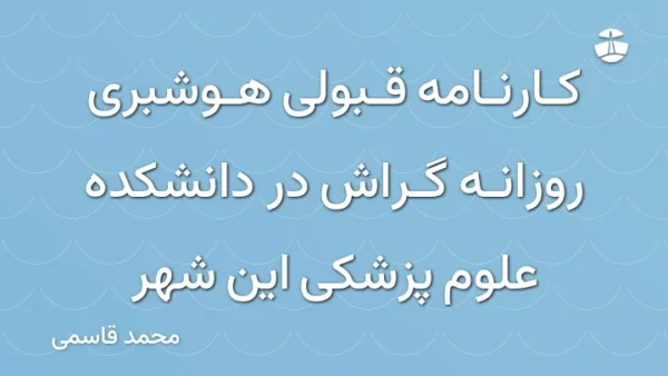 کارنامه قبولی هوشبری روزانه گراش در دانشکده علوم پزشکی این شهر