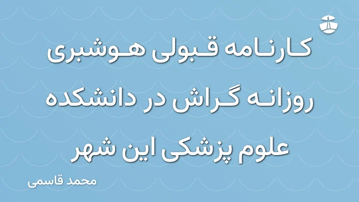 کارنامه قبولی هوشبری روزانه گراش در دانشکده علوم پزشکی این شهر