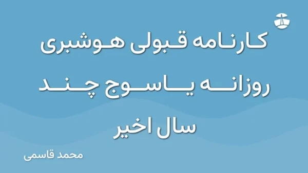 کارنامه قبولی هوشبری روزانه یاسوج چند سال اخیر