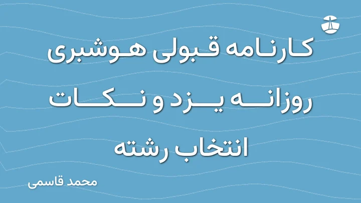 کارنامه قبولی هوشبری روزانه یزد و نکات انتخاب رشته