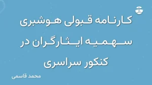 کارنامه قبولی هوشبری سهمیه ایثارگران در کنکور سراسری