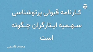 کارنامه قبولی پرتوشناسی سهمیه ایثارگران چگونه است