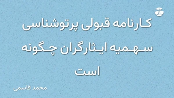 کارنامه قبولی پرتوشناسی سهمیه ایثارگران چگونه است