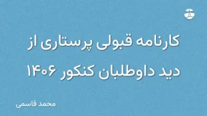 کارنامه قبولی پرستاری از دید داوطلبان کنکور 1406