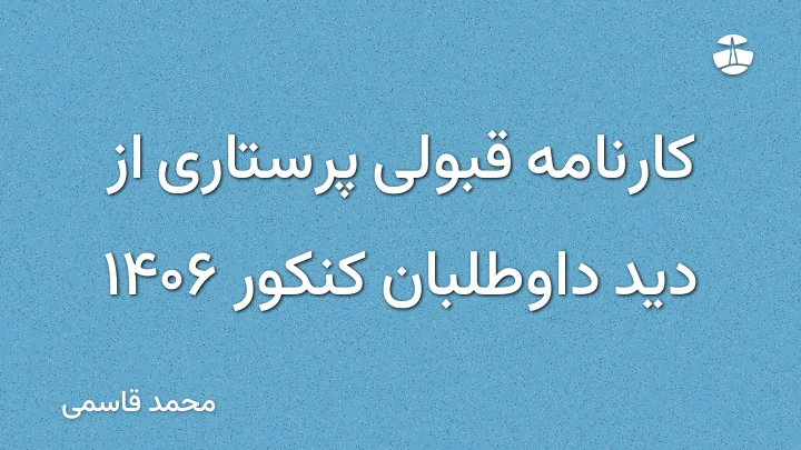 کارنامه قبولی پرستاری از دید داوطلبان کنکور 1406