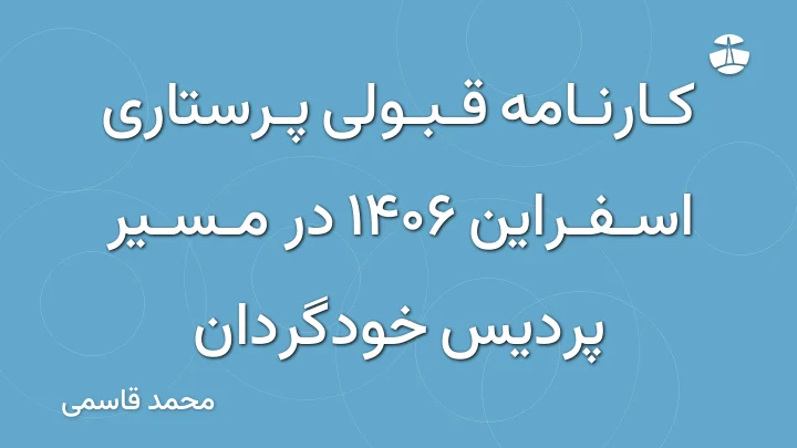 کارنامه قبولی پرستاری اسفراین 1406 در مسیر پردیس خودگردان