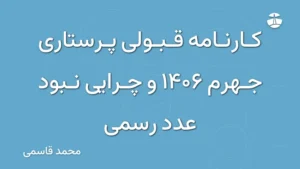 کارنامه قبولی پرستاری جهرم 1406 و چرایی نبود عدد رسمی