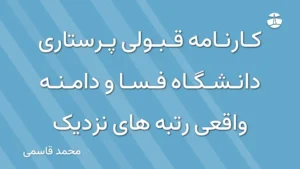 کارنامه قبولی پرستاری دانشگاه فسا و دامنه واقعی رتبه های نزدیک