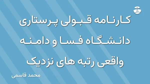 کارنامه قبولی پرستاری دانشگاه فسا و دامنه واقعی رتبه های نزدیک