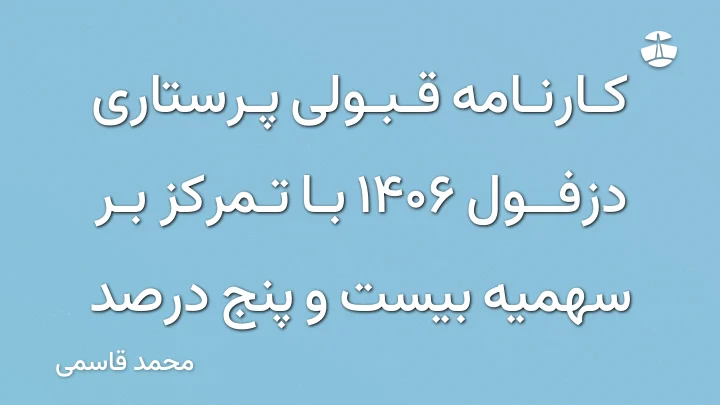 کارنامه قبولی پرستاری دزفول 1406 با تمرکز بر سهمیه بیست و پنج درصد