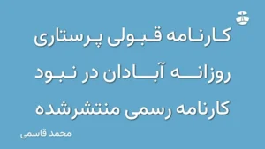 کارنامه قبولی پرستاری روزانه آبادان در نبود کارنامه رسمی منتشرشده