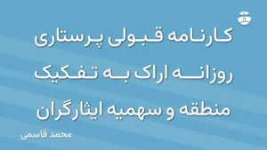 کارنامه قبولی پرستاری روزانه اراک به تفکیک منطقه و سهمیه ایثارگران