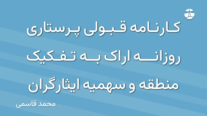 کارنامه قبولی پرستاری روزانه اراک به تفکیک منطقه و سهمیه ایثارگران