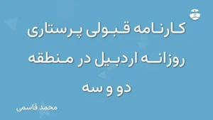 کارنامه قبولی پرستاری روزانه اردبیل در منطقه دو و سه