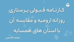 کارنامه قبولی پرستاری روزانه ارومیه و مقایسه آن با استان های همسایه
