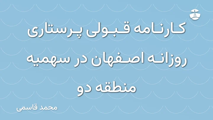 کارنامه قبولی پرستاری روزانه اصفهان در سهمیه منطقه دو