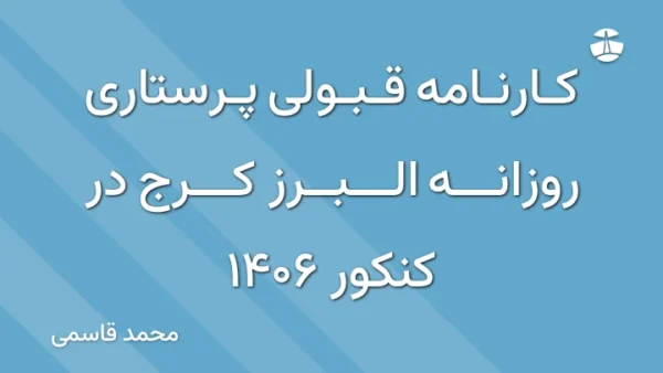 کارنامه قبولی پرستاری روزانه البرز کرج در کنکور 1406