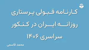 کارنامه قبولی پرستاری روزانه ایران در کنکور سراسری 1406