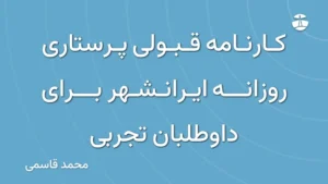 کارنامه قبولی پرستاری روزانه ایرانشهر برای داوطلبان تجربی