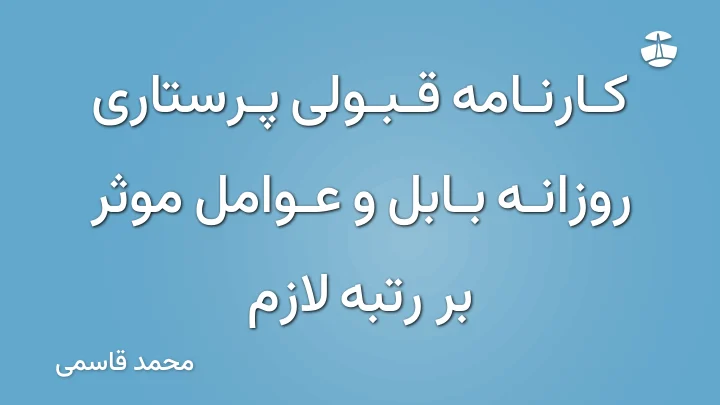 کارنامه قبولی پرستاری روزانه بابل و عوامل موثر بر رتبه لازم