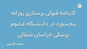 کارنامه قبولی پرستاری روزانه بجنورد در دانشگاه علوم پزشکی خراسان شمالی