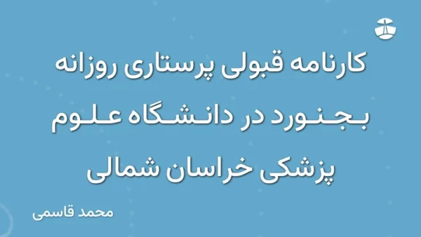 کارنامه قبولی پرستاری روزانه بجنورد در دانشگاه علوم پزشکی خراسان شمالی