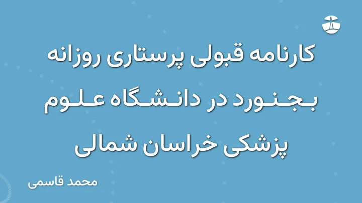 کارنامه قبولی پرستاری روزانه بجنورد در دانشگاه علوم پزشکی خراسان شمالی