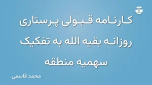 کارنامه قبولی پرستاری روزانه بقیه الله به تفکیک سهمیه منطقه