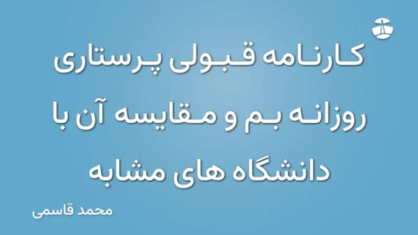 کارنامه قبولی پرستاری روزانه بم و مقایسه آن با دانشگاه های مشابه