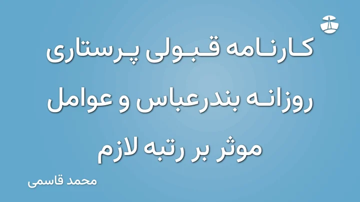 کارنامه قبولی پرستاری روزانه بندرعباس و عوامل موثر بر رتبه لازم