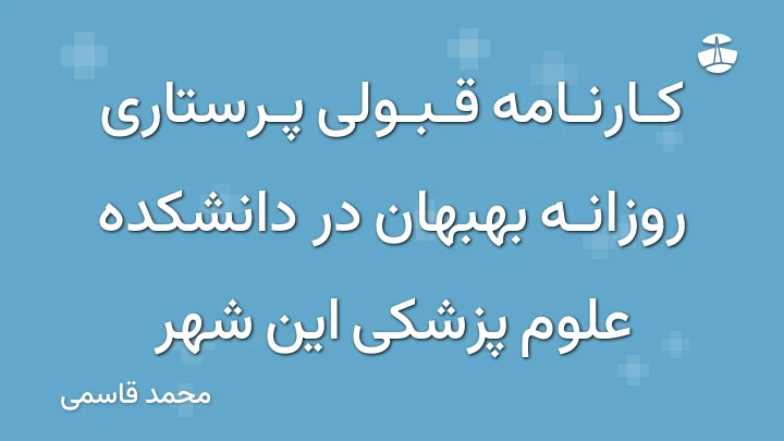 کارنامه قبولی پرستاری روزانه بهبهان در دانشکده علوم پزشکی این شهر