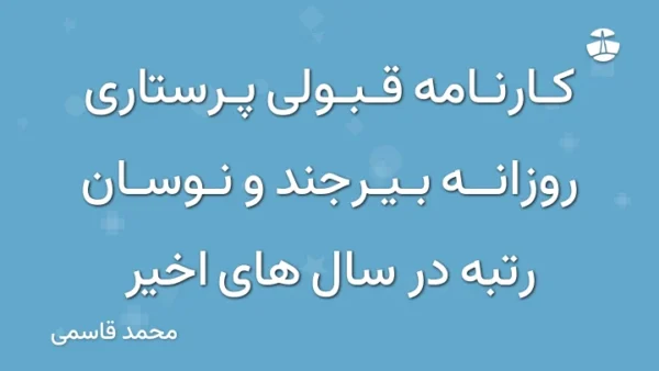 کارنامه قبولی پرستاری روزانه بیرجند و نوسان رتبه در سال های اخیر