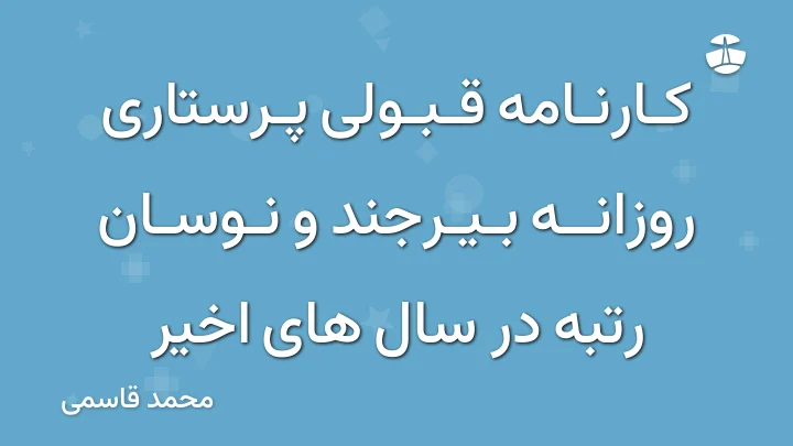 کارنامه قبولی پرستاری روزانه بیرجند و نوسان رتبه در سال های اخیر