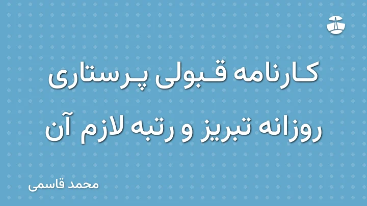 کارنامه قبولی پرستاری روزانه تبریز و رتبه لازم آن