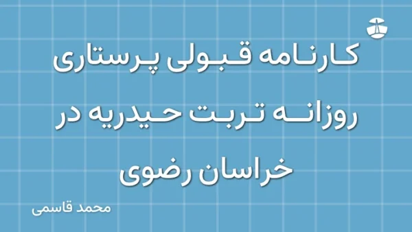 کارنامه قبولی پرستاری روزانه تربت حیدریه در خراسان رضوی