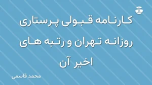 کارنامه قبولی پرستاری روزانه تهران و رتبه های اخیر آن