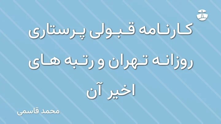 کارنامه قبولی پرستاری روزانه تهران و رتبه های اخیر آن
