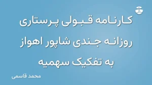 کارنامه قبولی پرستاری روزانه جندی شاپور اهواز به تفکیک سهمیه