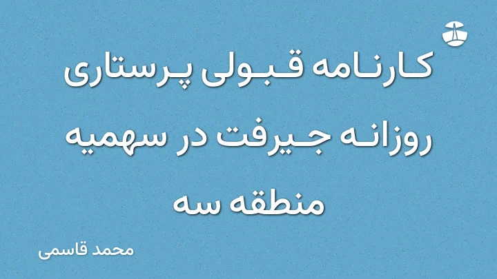 کارنامه قبولی پرستاری روزانه جیرفت در سهمیه منطقه سه