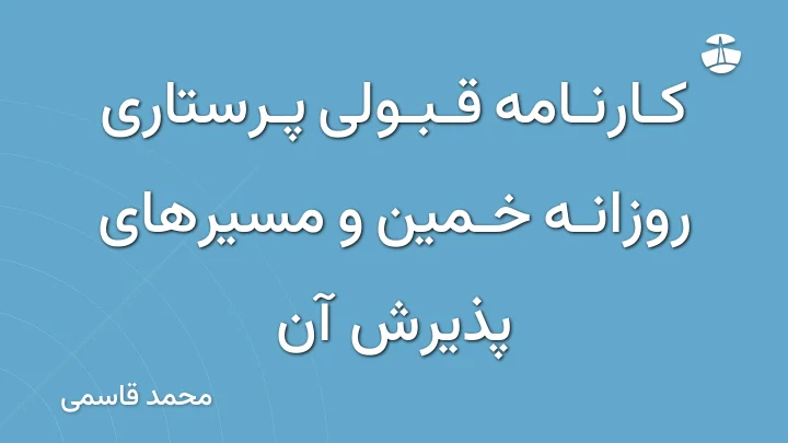 کارنامه قبولی پرستاری روزانه خمین و مسیرهای پذیرش آن