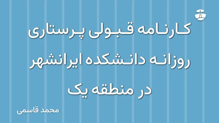 کارنامه قبولی پرستاری روزانه دانشکده ایرانشهر در منطقه یک