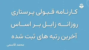 کارنامه قبولی پرستاری روزانه زابل بر اساس آخرین رتبه های ثبت شده