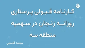 کارنامه قبولی پرستاری روزانه زنجان در سهمیه منطقه سه