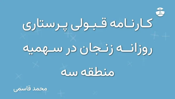 کارنامه قبولی پرستاری روزانه زنجان در سهمیه منطقه سه
