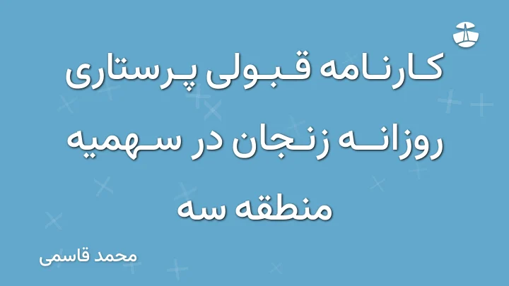 کارنامه قبولی پرستاری روزانه زنجان در سهمیه منطقه سه