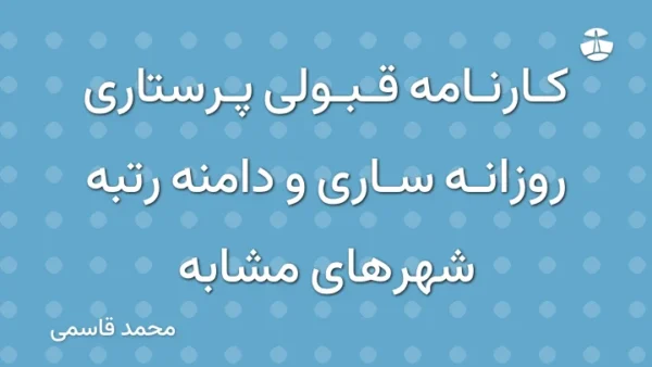 کارنامه قبولی پرستاری روزانه ساری و دامنه رتبه شهرهای مشابه